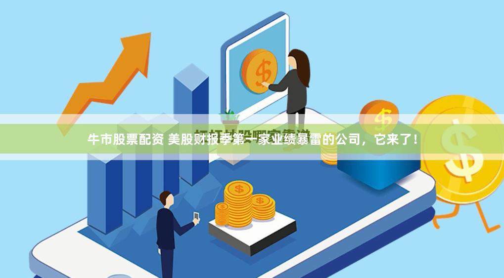 牛市股票配资 美股财报季第一家业绩暴雷的公司，它来了！