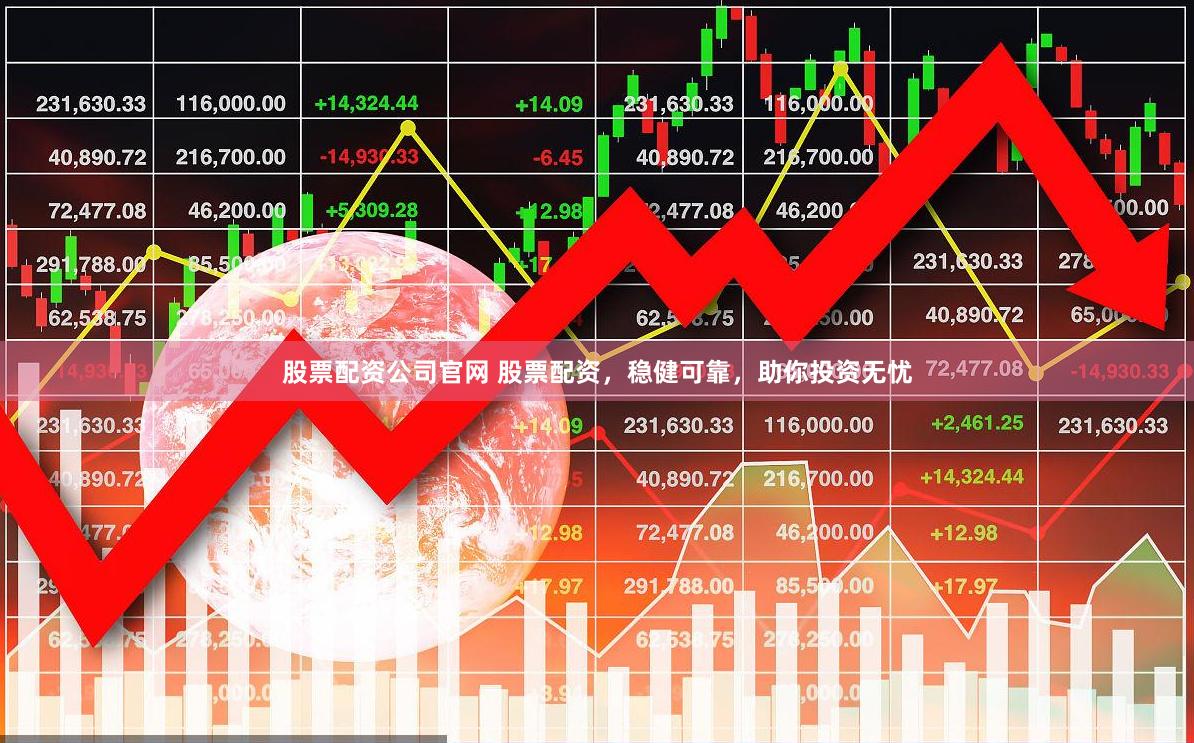股票配资公司官网 股票配资，稳健可靠，助你投资无忧