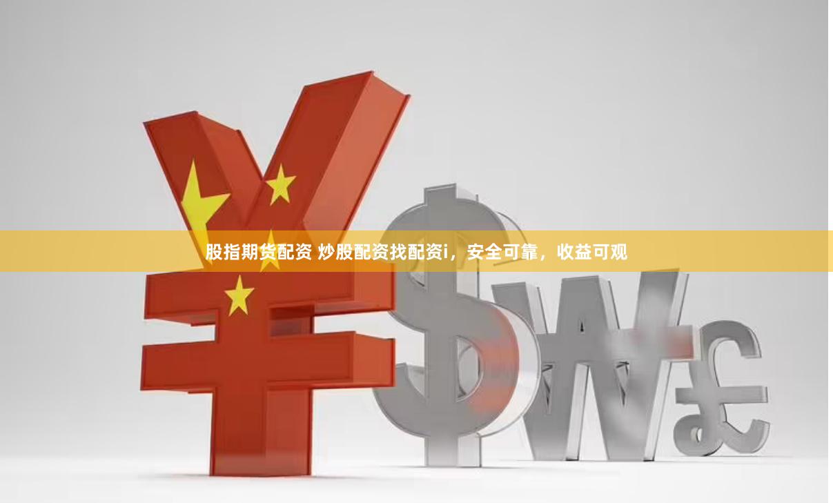 股指期货配资 炒股配资找配资i，安全可靠，收益可观
