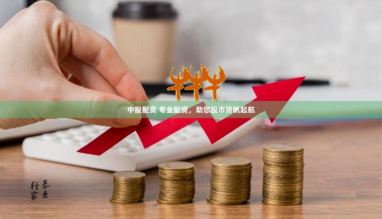 中股配资 专业配资，助您股市扬帆起航