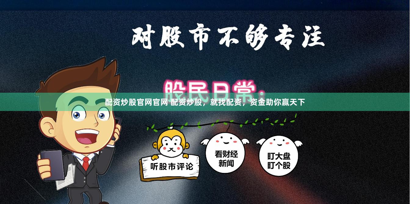 配资炒股官网官网 配资炒股，就找配资，资金助你赢天下