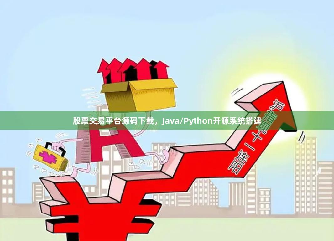 股票交易平台源码下载，Java/Python开源系统搭建