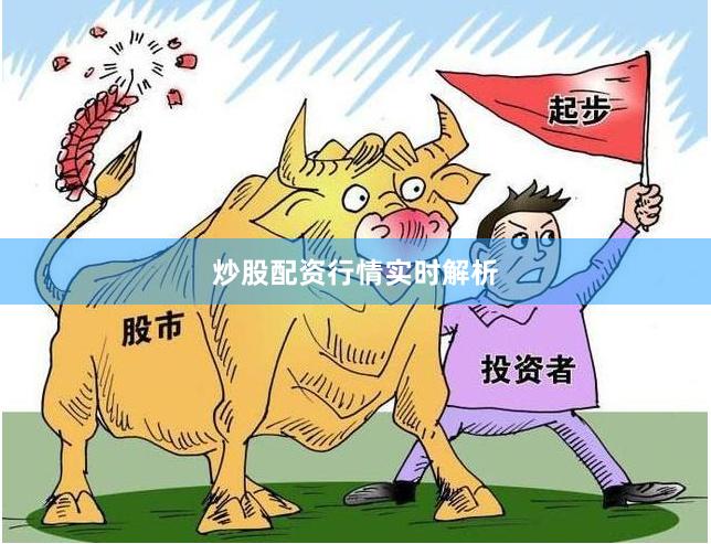 炒股配资行情实时解析