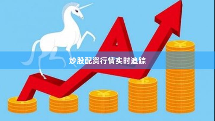 炒股配资行情实时追踪