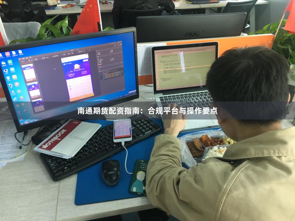 南通期货配资指南：合规平台与操作要点