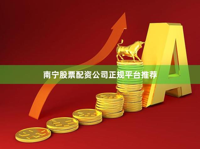 南宁股票配资公司正规平台推荐