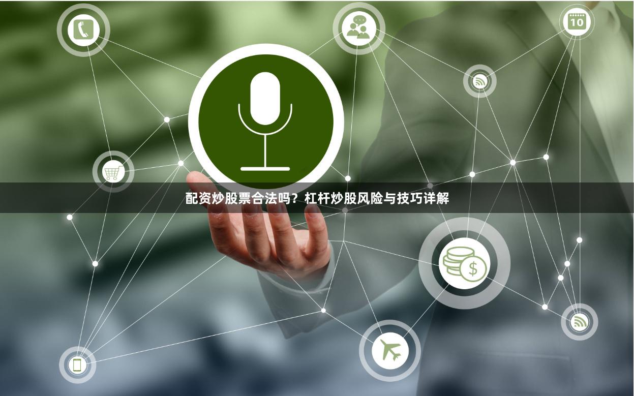 配资炒股票合法吗？杠杆炒股风险与技巧详解