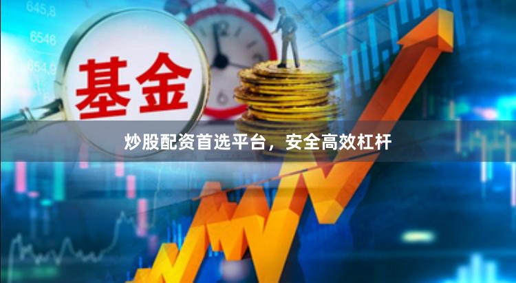 炒股配资首选平台，安全高效杠杆