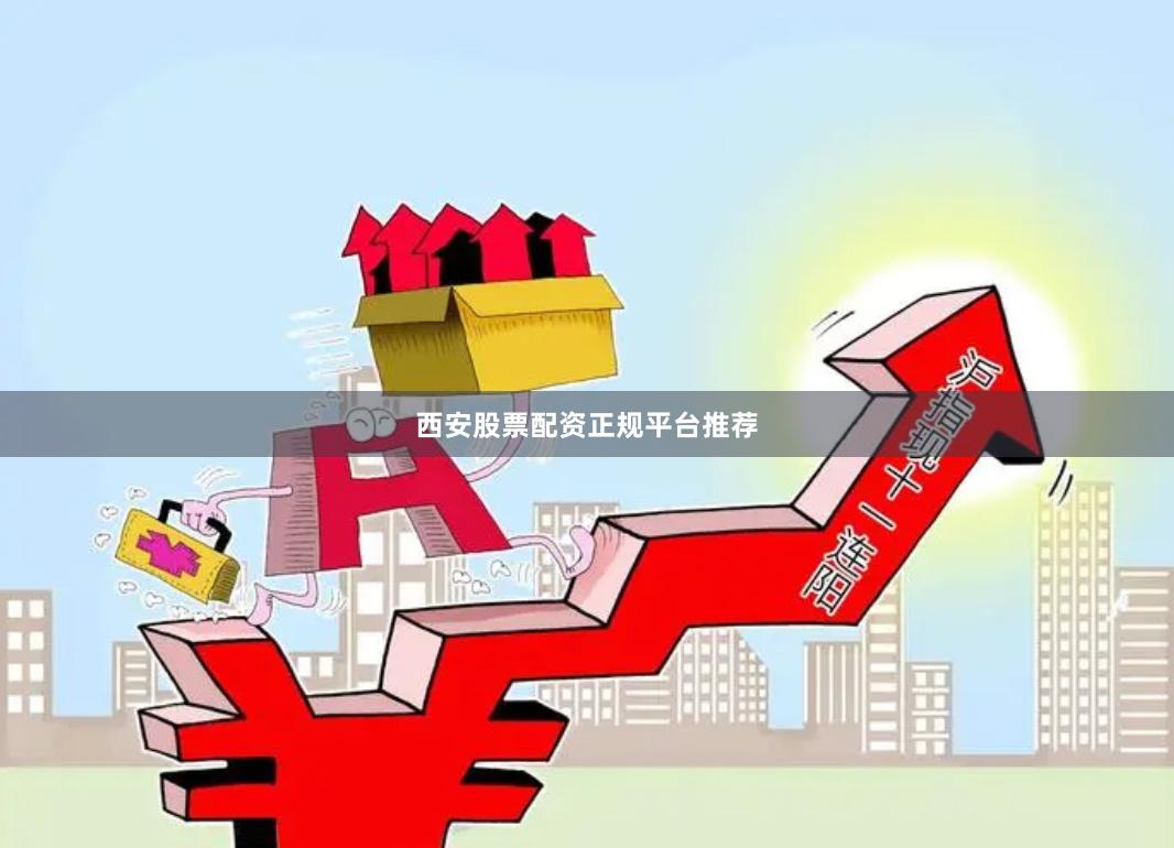 西安股票配资正规平台推荐