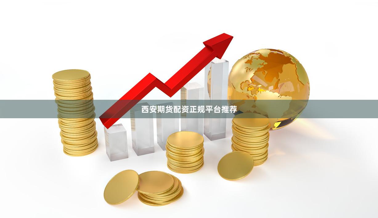 西安期货配资正规平台推荐