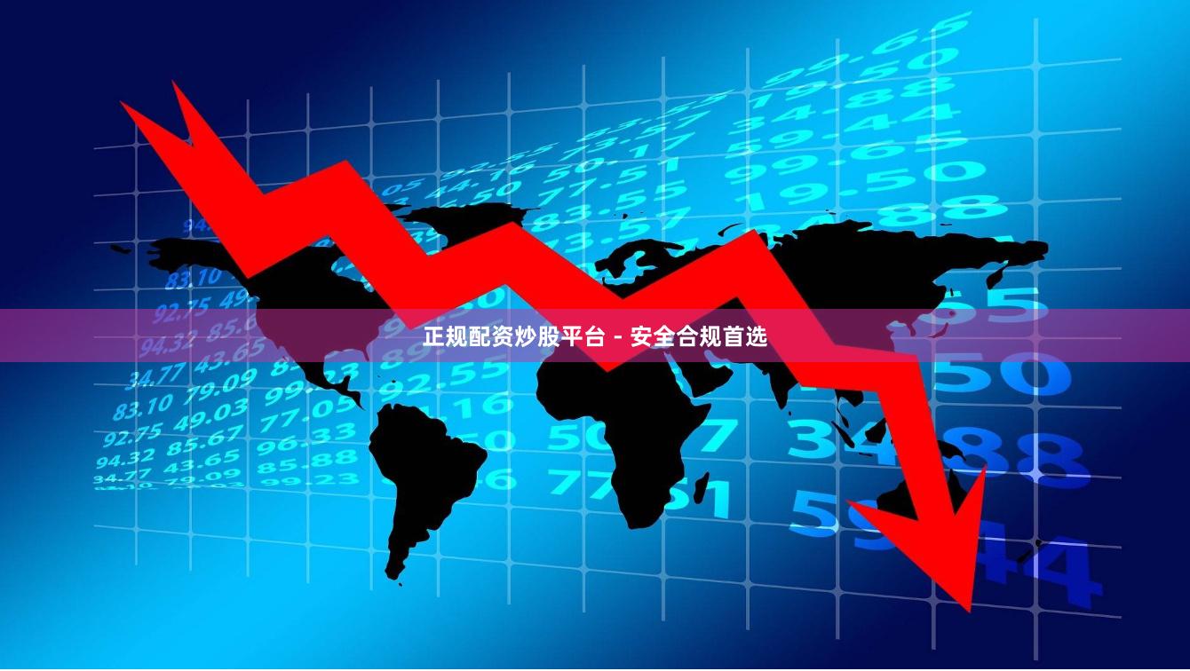 正规配资炒股平台 - 安全合规首选