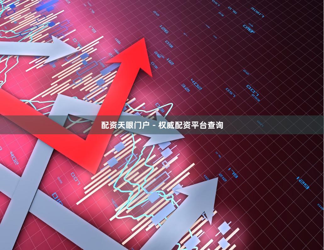 配资天眼门户 - 权威配资平台查询