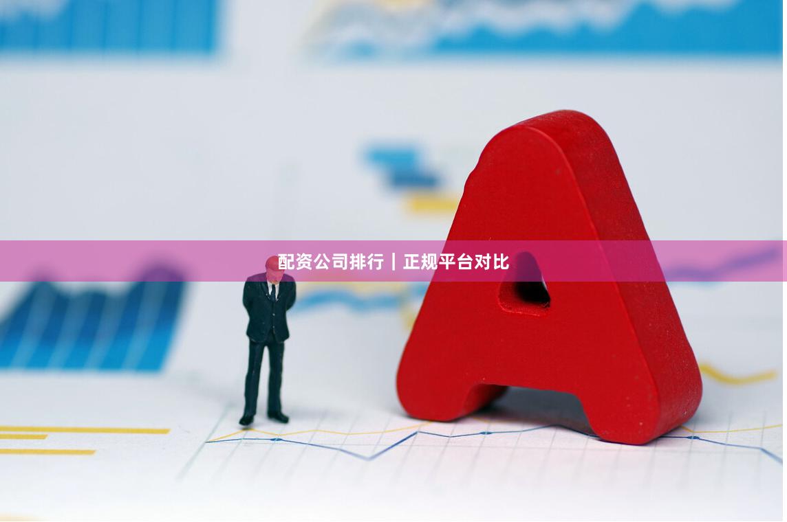 配资公司排行｜正规平台对比
