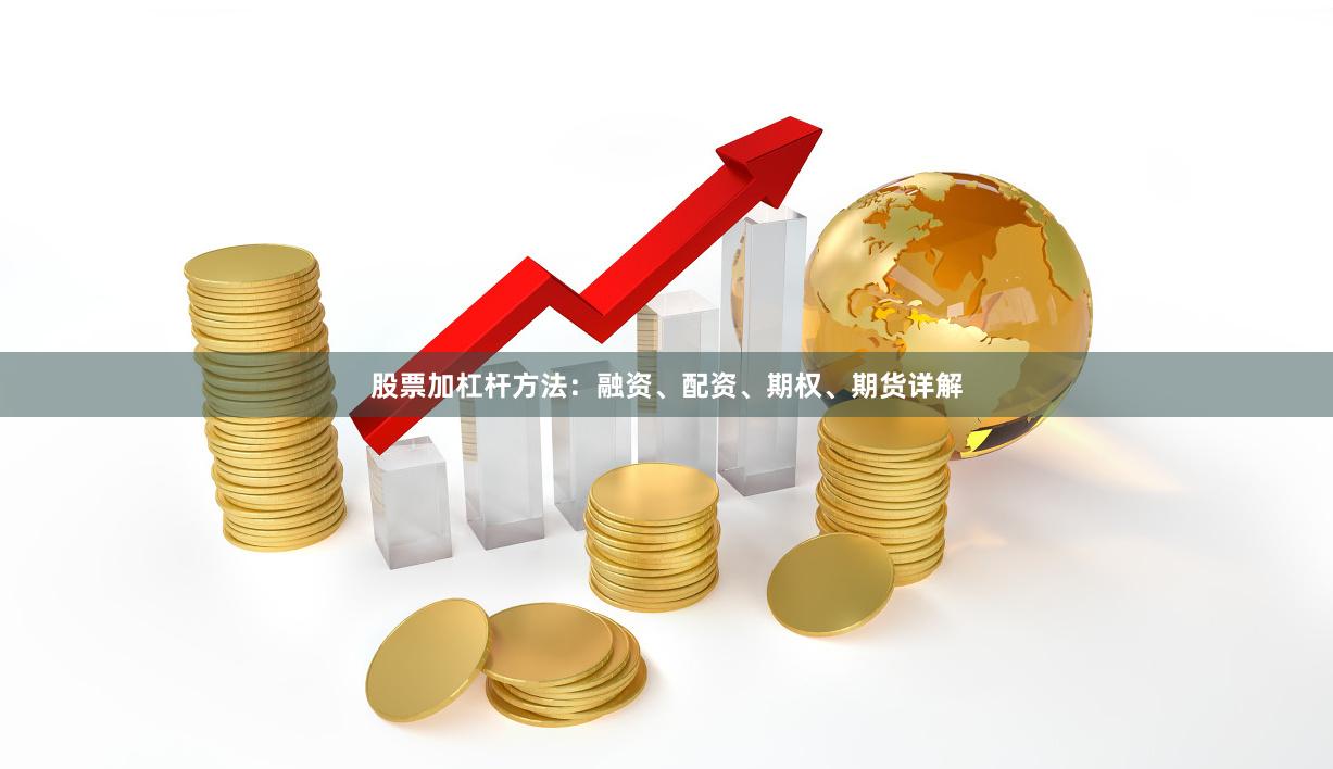 股票加杠杆方法：融资、配资、期权、期货详解