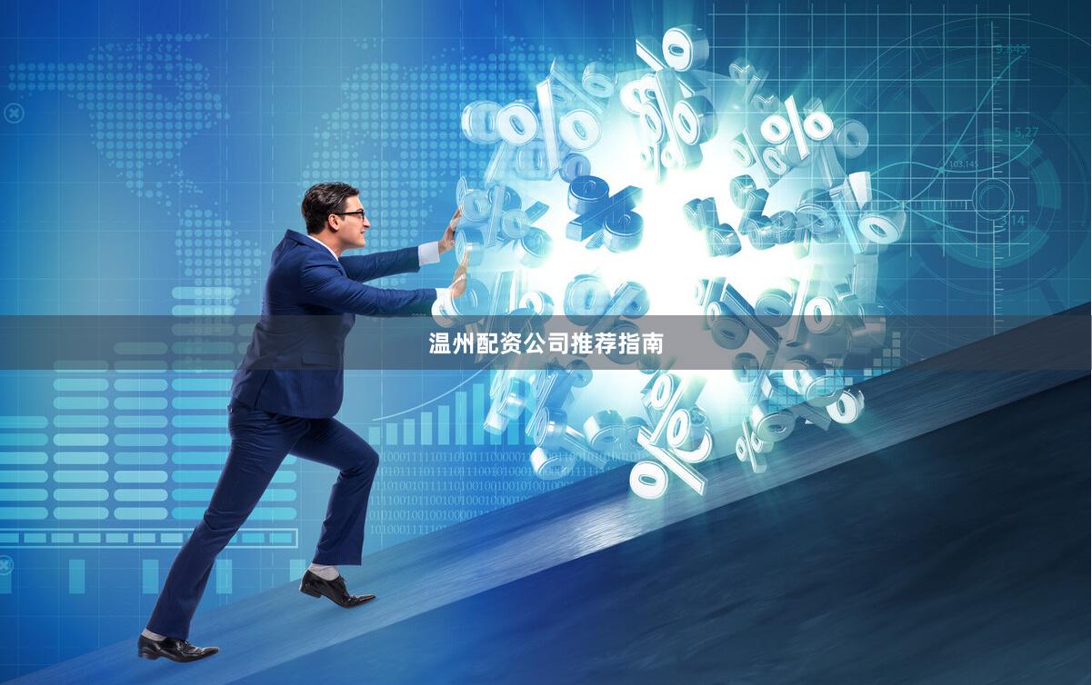 温州配资公司推荐指南