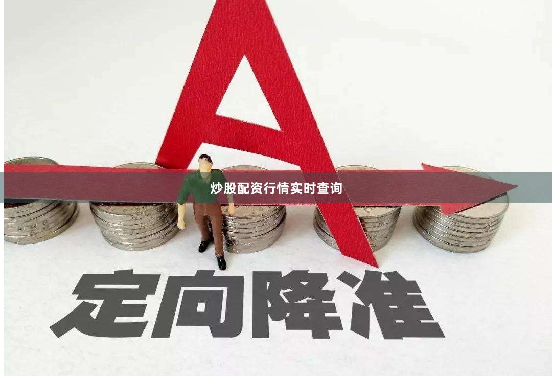 炒股配资行情实时查询