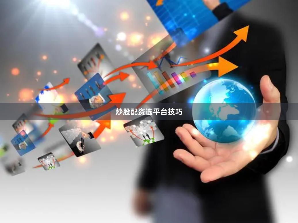 炒股配资选平台技巧