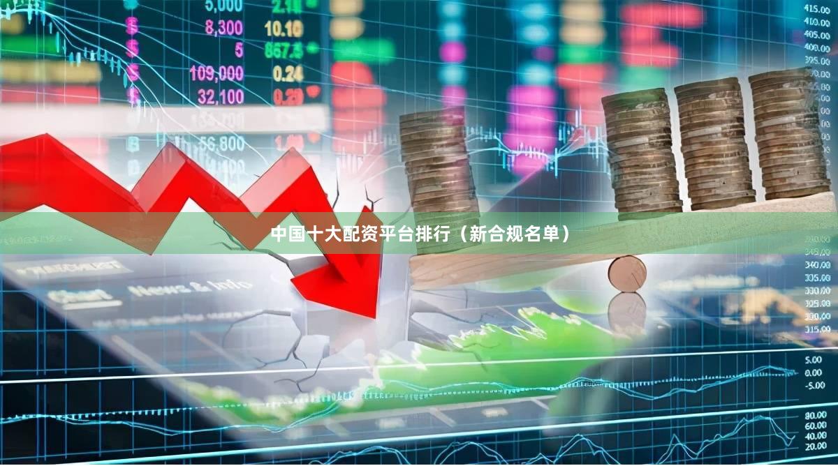 中国十大配资平台排行（新合规名单）