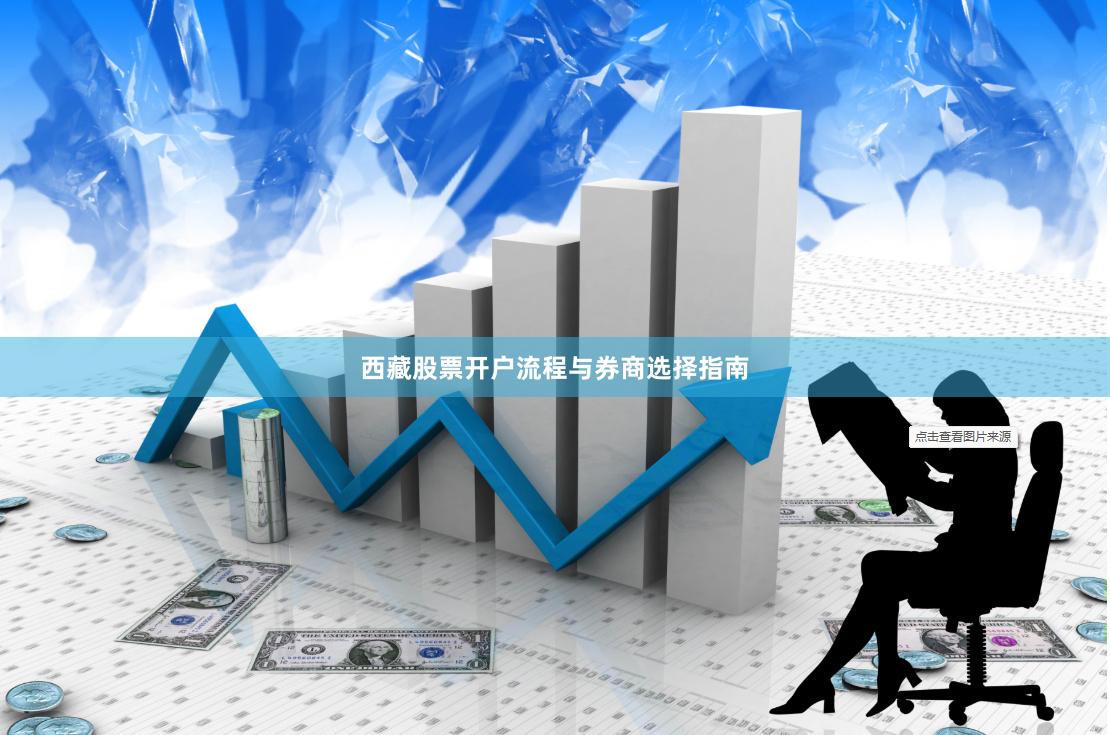 西藏股票开户流程与券商选择指南