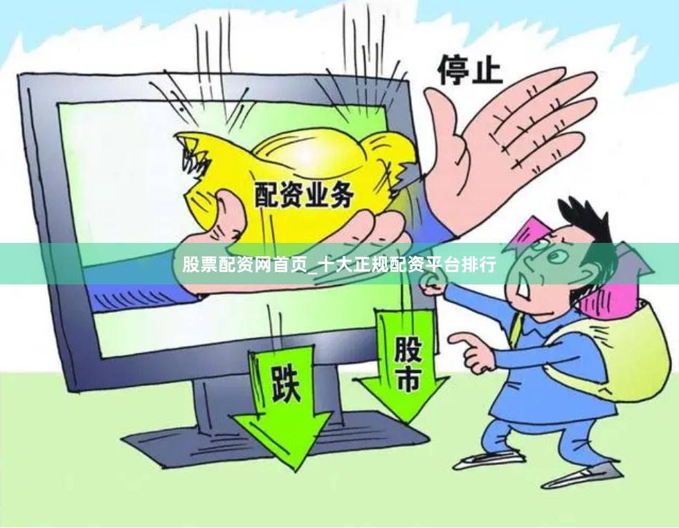 股票配资网首页_十大正规配资平台排行