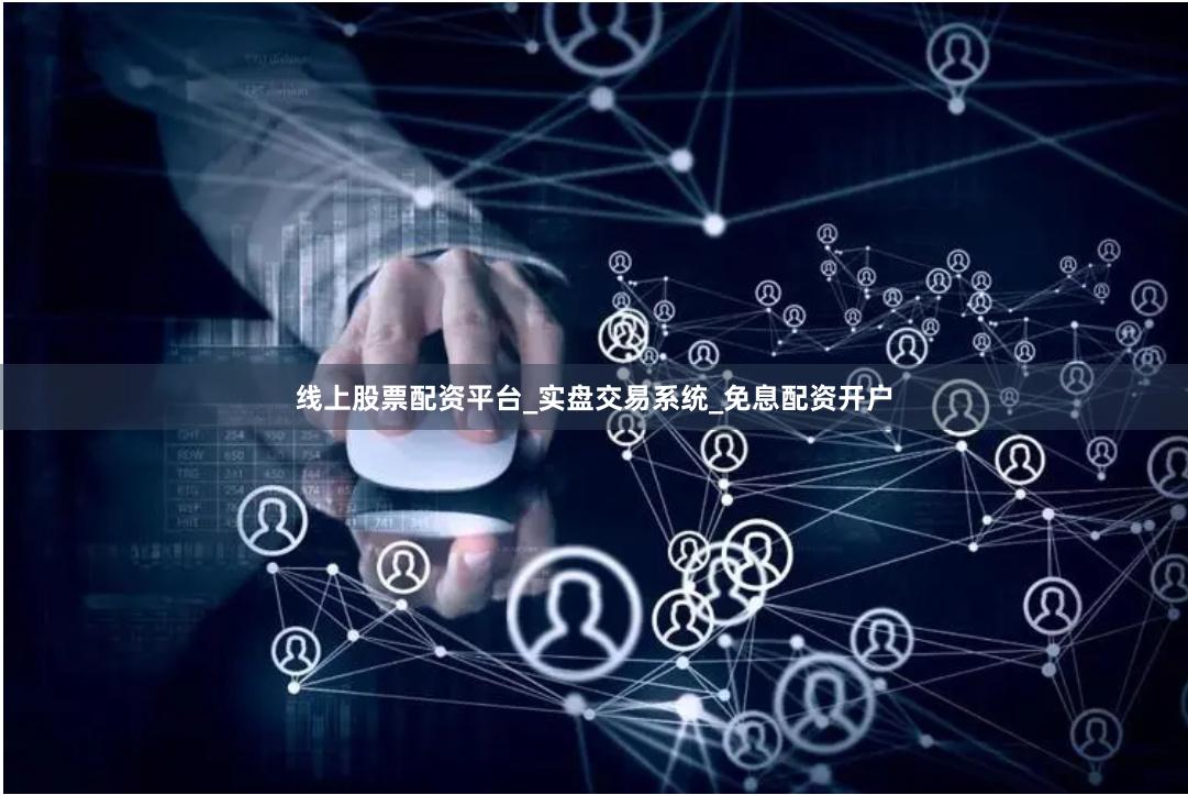 线上股票配资平台_实盘交易系统_免息配资开户