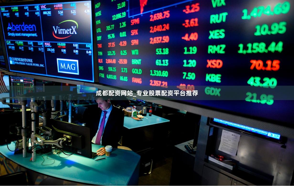成都配资网站_专业股票配资平台推荐