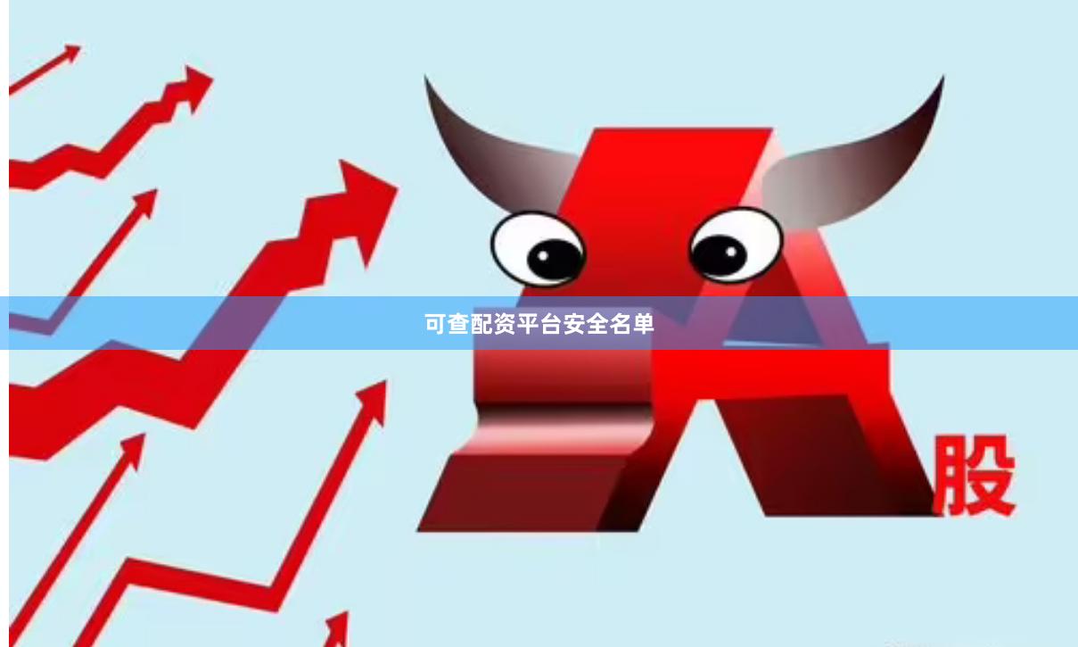 可查配资平台安全名单
